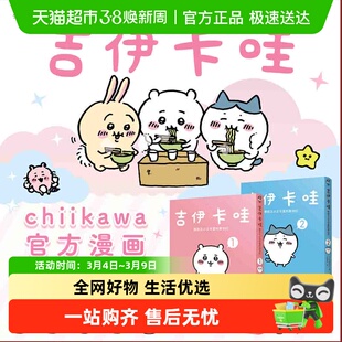 任选】吉伊卡哇:那些又小又可爱的家伙们.1 -2 简体中文版漫画书