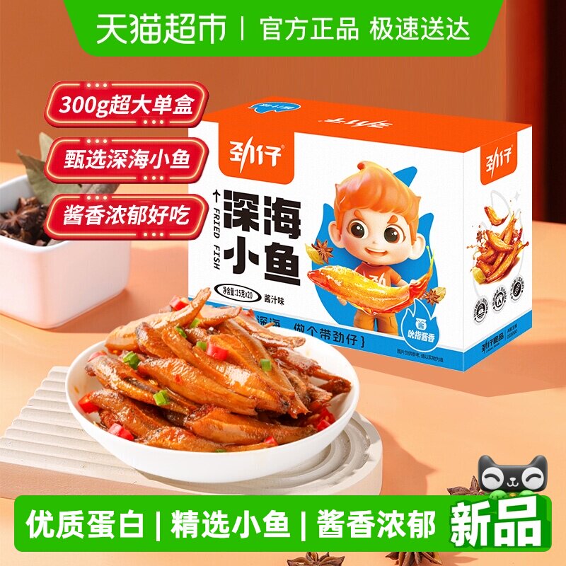 劲仔酱汁味深海小鱼加量装鱼仔鱼干海味怀旧宿舍追剧零食湖南特产