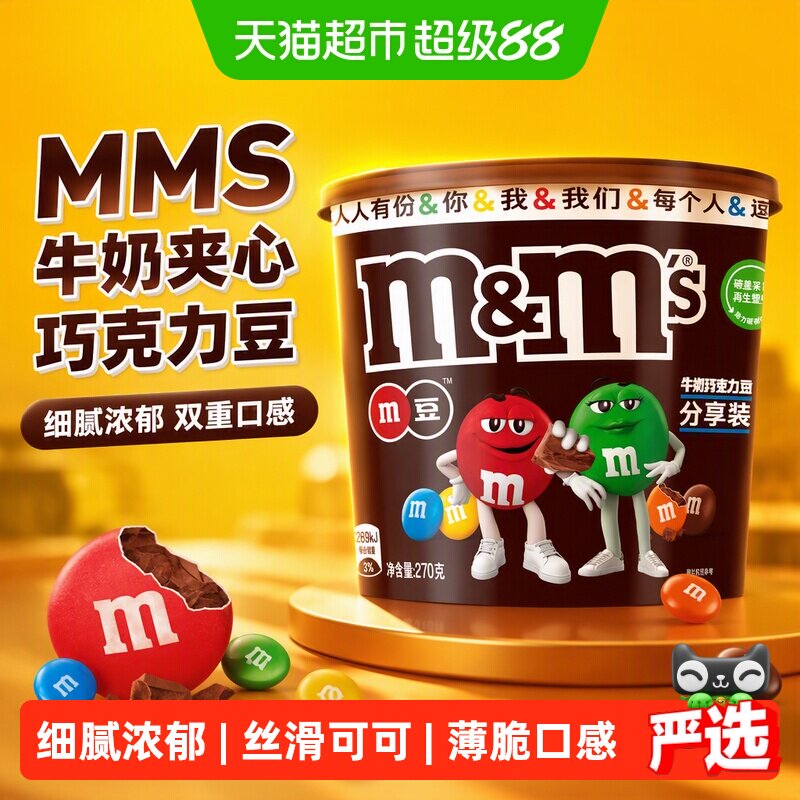 MMS牛奶夹心巧克力豆M豆270g*1桶零食糖果【部分为25年11月生产】