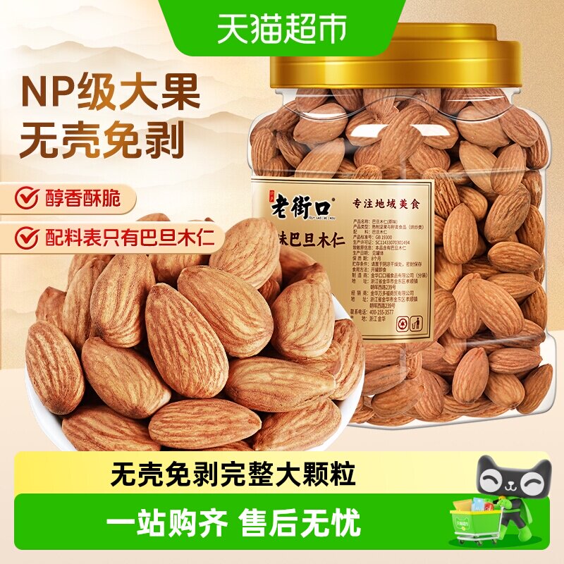 老街口原味巴旦木仁罐装原味扁桃仁杏仁坚果仁年货休闲零食大颗粒