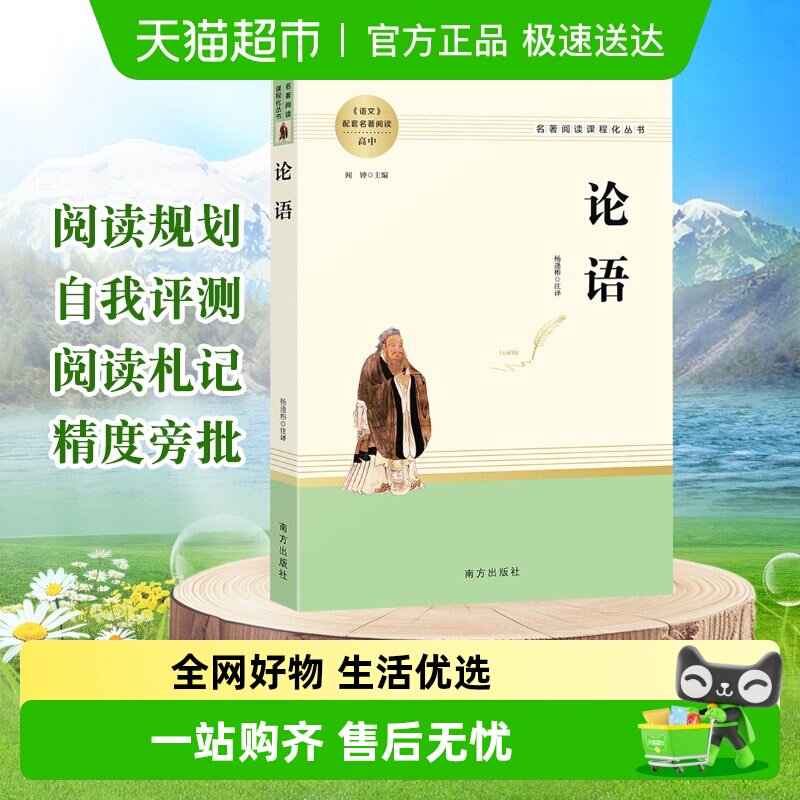 论语国学经典正版译注精读原著完整版七年级初高中必读名著书籍