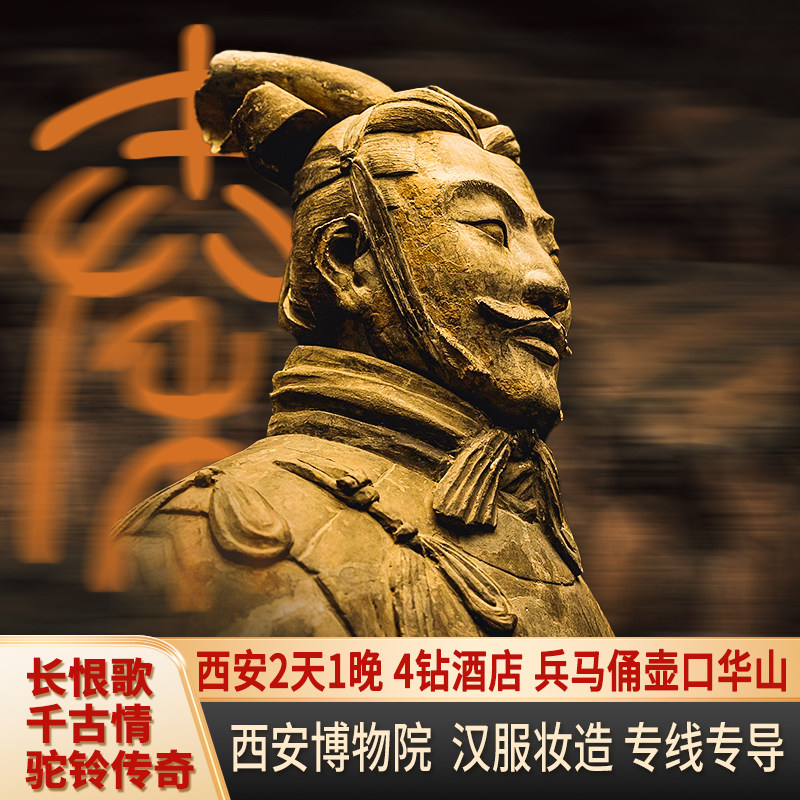 【4钻高端酒店】西安旅游2天1境内跟团游