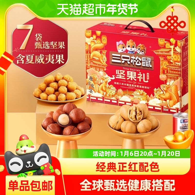 三只松鼠每日坚果礼盒【瑞红款】春节送礼年货健康零食大礼包