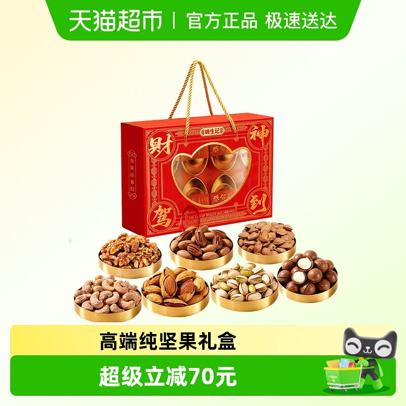 姚生记财神坚果礼盒1008g年货送礼招财进宝春节新年过年礼