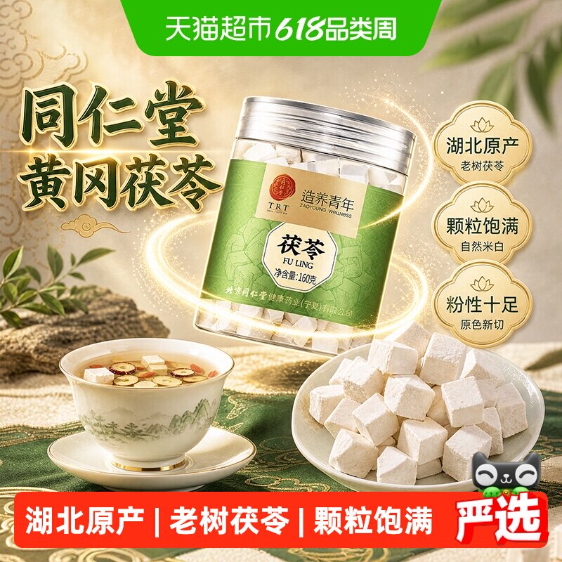 北京同仁堂茯苓中草药材湖北英山特级正品土茯苓搭五指毛桃养生茶