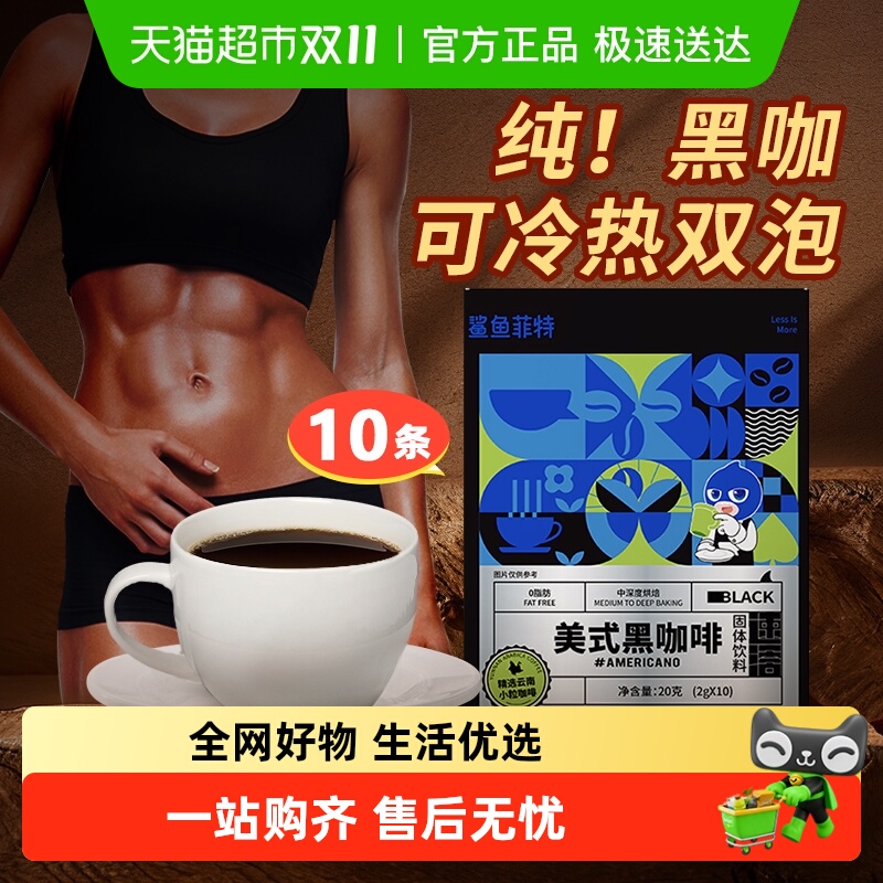 鲨鱼菲特云南黑咖啡速溶