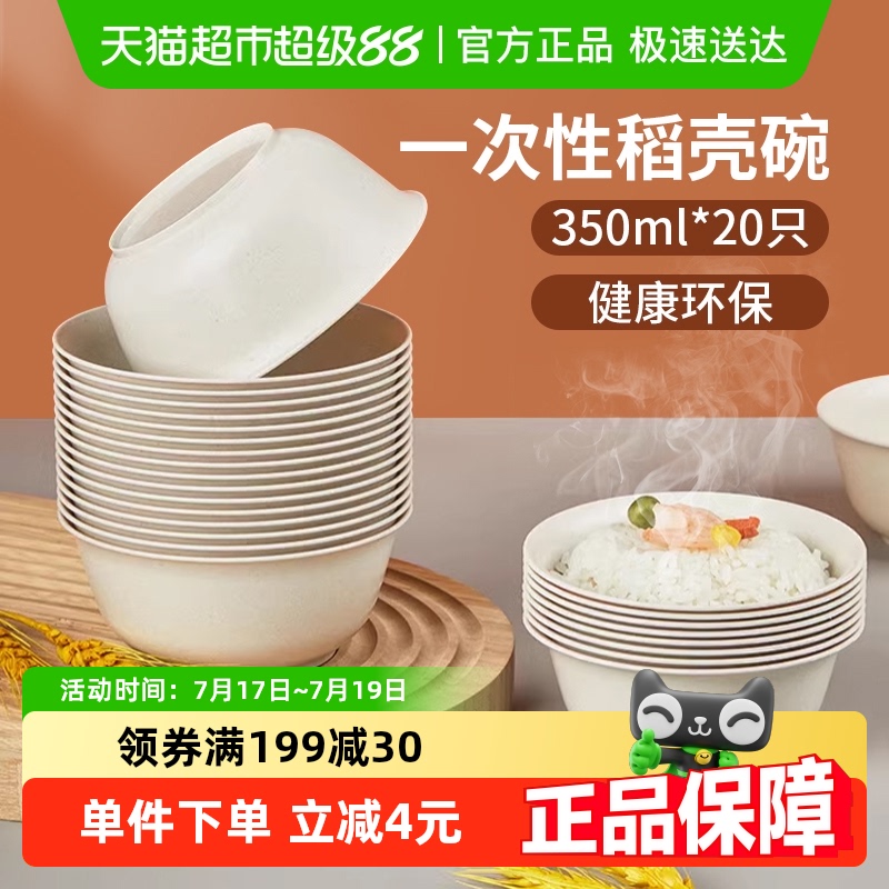美宝琳稻壳一次性碗350ML*20只食品级家用饭碗可降解火锅野餐餐具