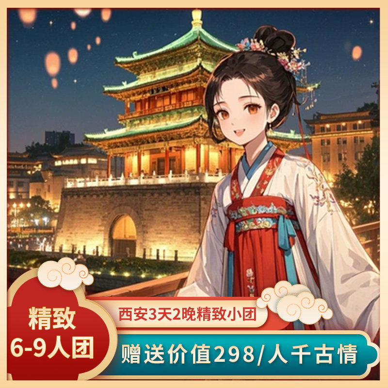 【6-9人精致团】西安3天2晚兵马俑+华清宫+西博+赠298元千古情 - 实物图