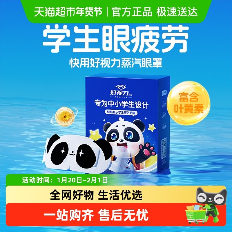 好视力儿童蒸汽眼罩学生专用儿童眼罩睡眠抗菌舒适热敷自发热,居家日用,蒸汽眼罩,淘宝优惠券,粉丝福利购,淘宝优惠卷