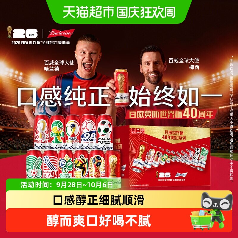 百威9.7度经典醇正红罐拉格啤酒 世界杯FIFA礼盒臻藏罐装整箱批发
