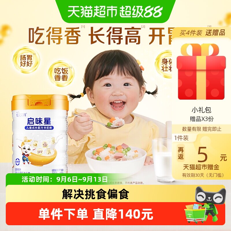 【新品】佳贝艾特启味星700g儿童成长羊奶粉开胃成长双重专利配方