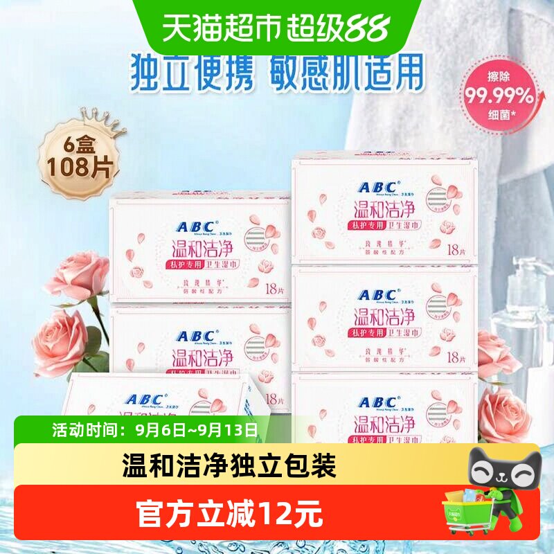 ABC湿巾私处卫生私密洁阴护理图片