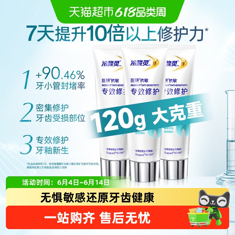 冷酸灵7天专效抗敏感修复牙膏