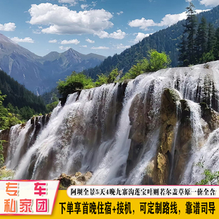 一价全含阿坝全景5日游九寨沟莲宝叶则各莫寺若尔盖草原独立小团