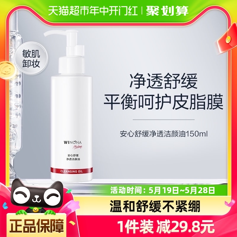 Winona薇诺娜舒缓净透卸妆150ml