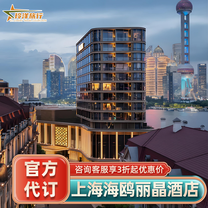 实名预定保证入住，预定后可致电酒店查询 旅行社协议价官方预定，帮您省钱省心 全球奢华酒店均可咨询，全程一对一客服接待 找客服询底价，享VIP礼遇套餐（送双早+消费券等）