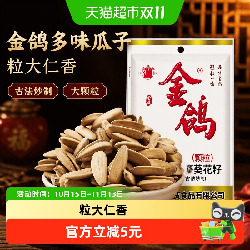 金鸽多味瓜子260g大颗粒古法炒瓜子香葵花籽坚果炒货年货小吃零食