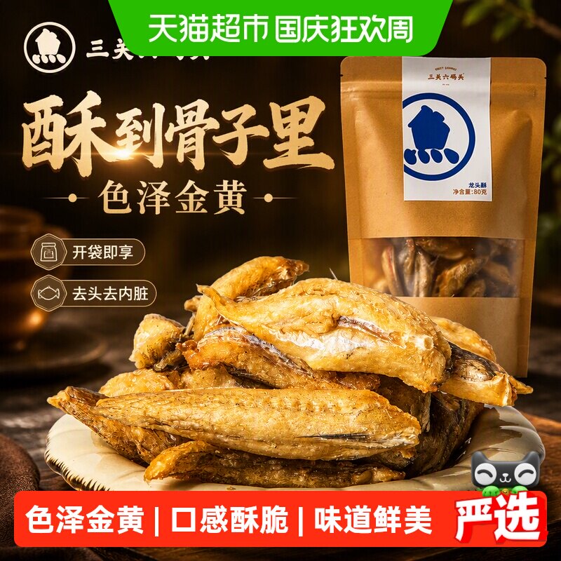 三关六码头老宁波特产香酥龙头鱼酥豆腐鱼干即食海味零食网红小吃