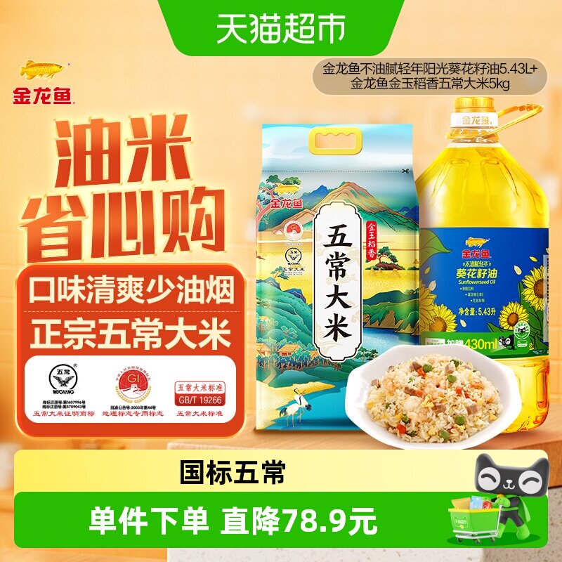 金龙鱼不油腻轻年阳光葵花籽油5.43L/桶+金玉稻香五常大米5kg/袋