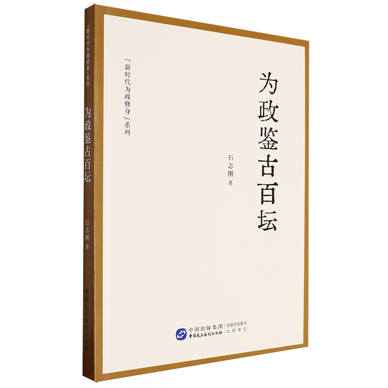 “新时代为政修身”系列：为政鉴古百坛 石志刚 中国民主法制出版社 9787516236796