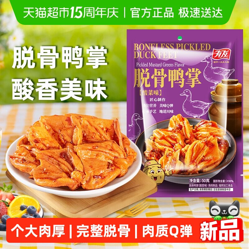 有友酸菜味脱骨鸭掌50g追剧休闲零食川渝特产小吃会员店同厂