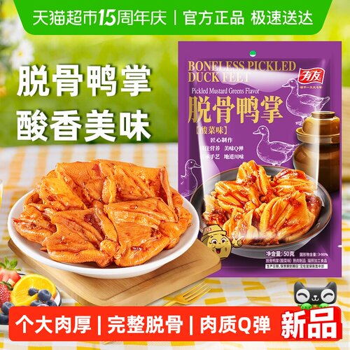 有友脱骨鸭掌酸菜味50g