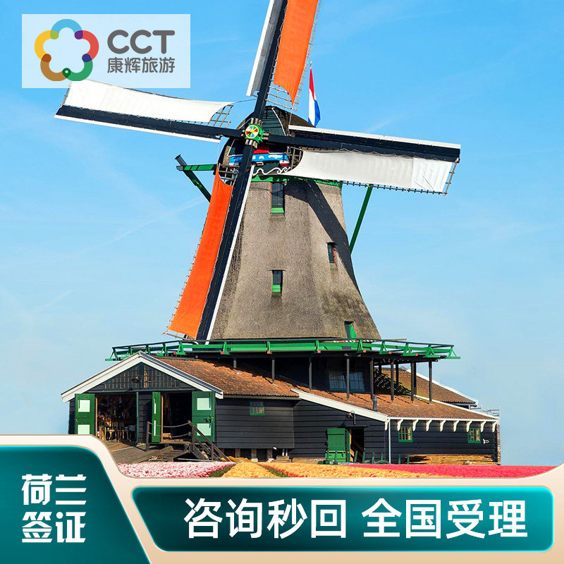 荷兰·旅游签证·广州送签·【康辉】荷兰申根签证全国办理个人旅行商务探亲访友加急预约简化办理
