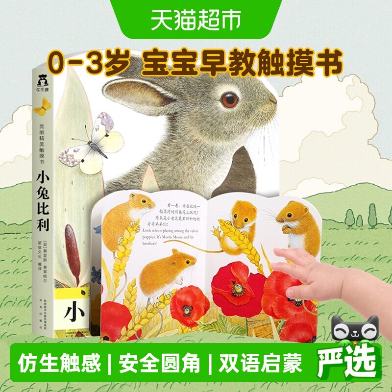 小兔比利亮丽精美触摸书0-3岁精装硬壳早教启蒙认知绘本新华书店