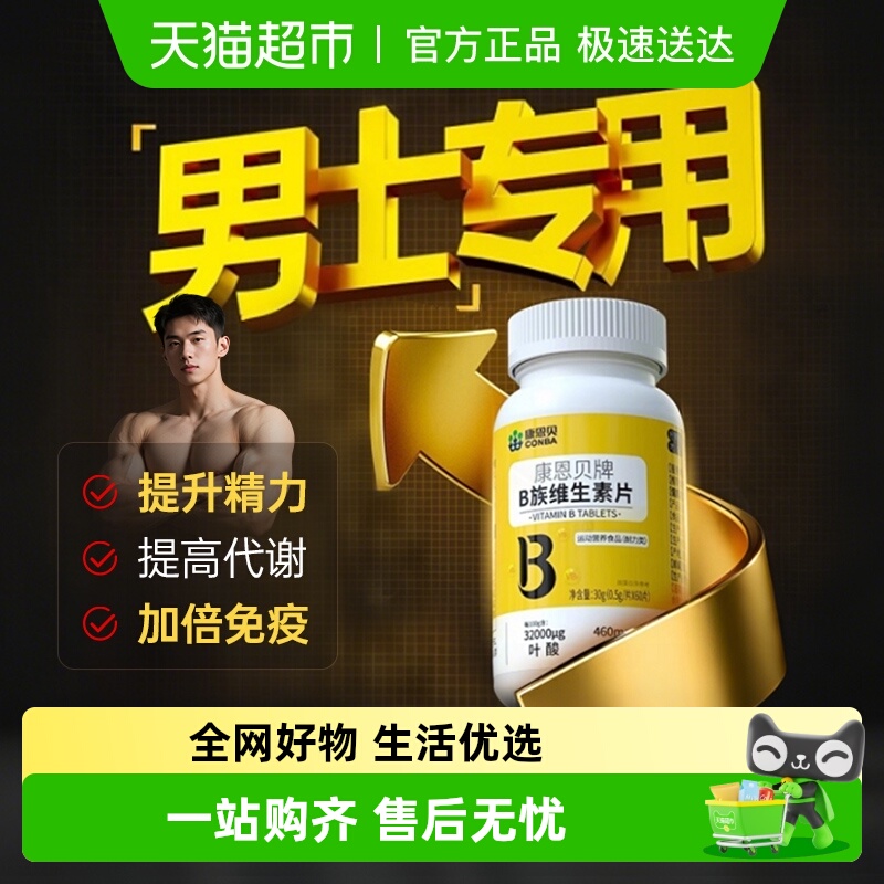 男士专用多种复合维生素b族