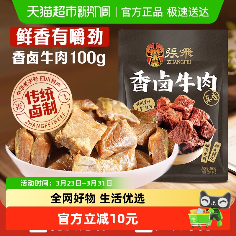 张飞香卤牛肉100g四川成都特产解馋零食休闲小吃