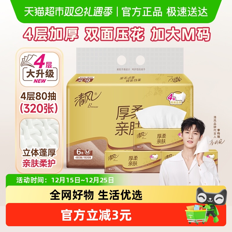 清风厚柔抽纸4层80抽×6包M码