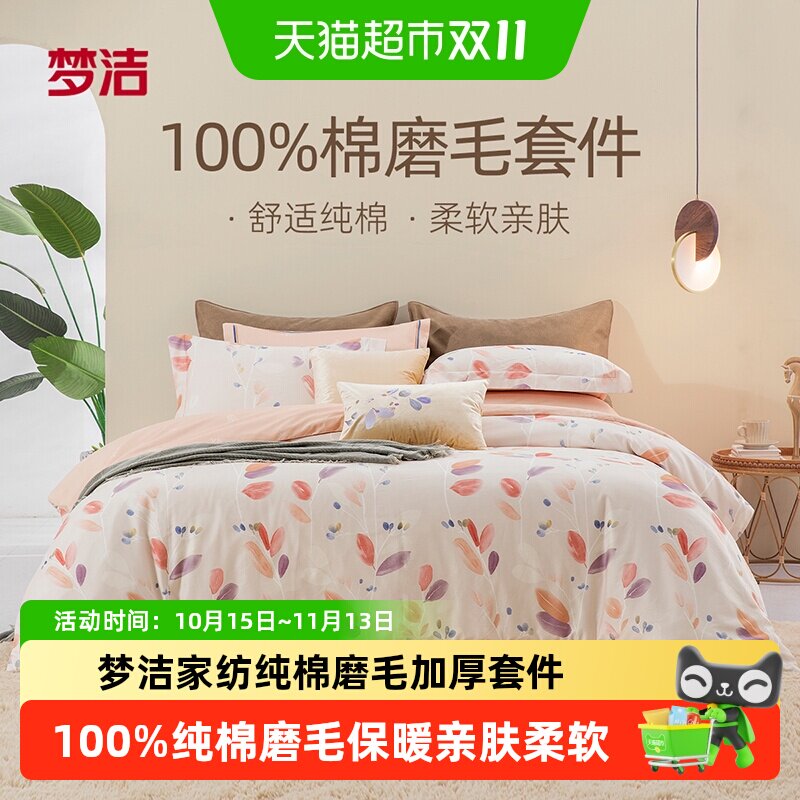 梦洁家纺纯棉全棉冬季加厚磨毛四件套亲肤保暖卧室家用床品套件