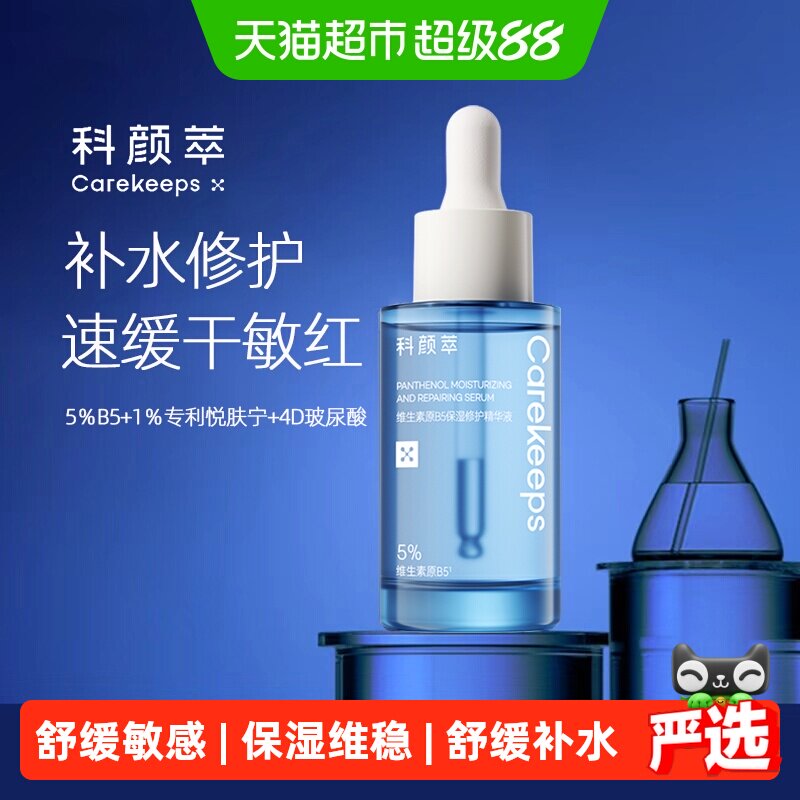 科颜萃B5保湿修护精华液舒缓敏感图片