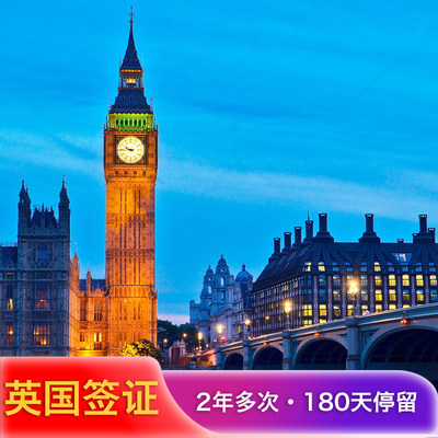 英国·商务签证·北京送签·英国商务旅游2年多次180天停留加急预约上海广州全国受理