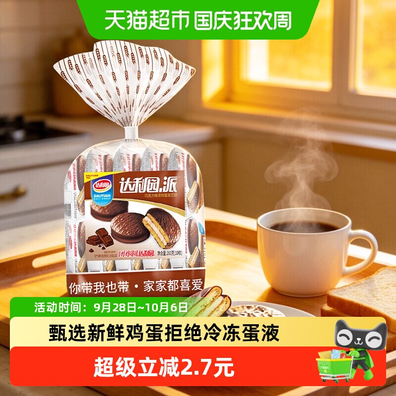 达利园糕点巧克力派26g*10枚装休闲零食酥脆夹心饼干食品点心