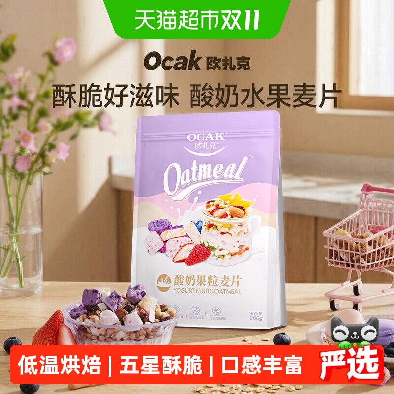 欧扎克水果麦片酸奶果粒燕麦片多口味任选营养早餐代餐零食