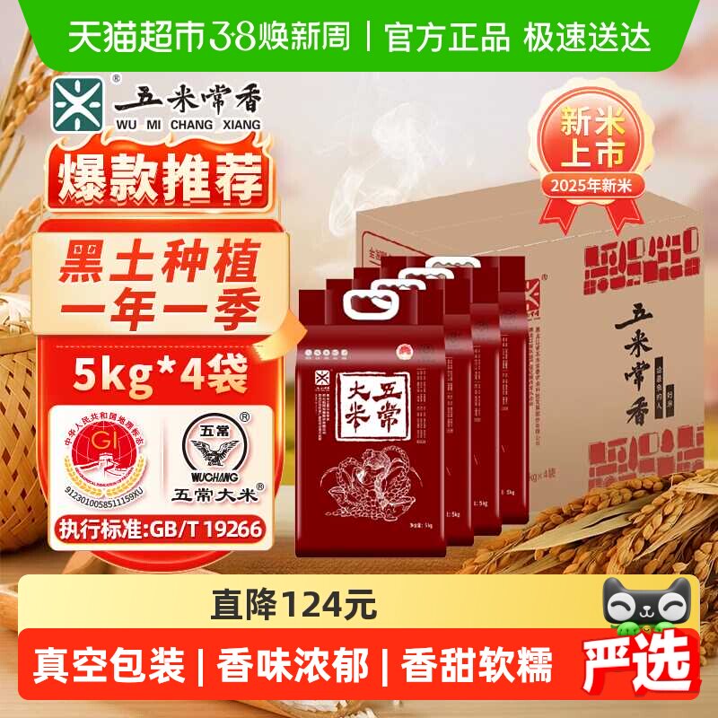 五米常香大米五常大米5kg*4东北大米粳米40斤【箱装】家庭装