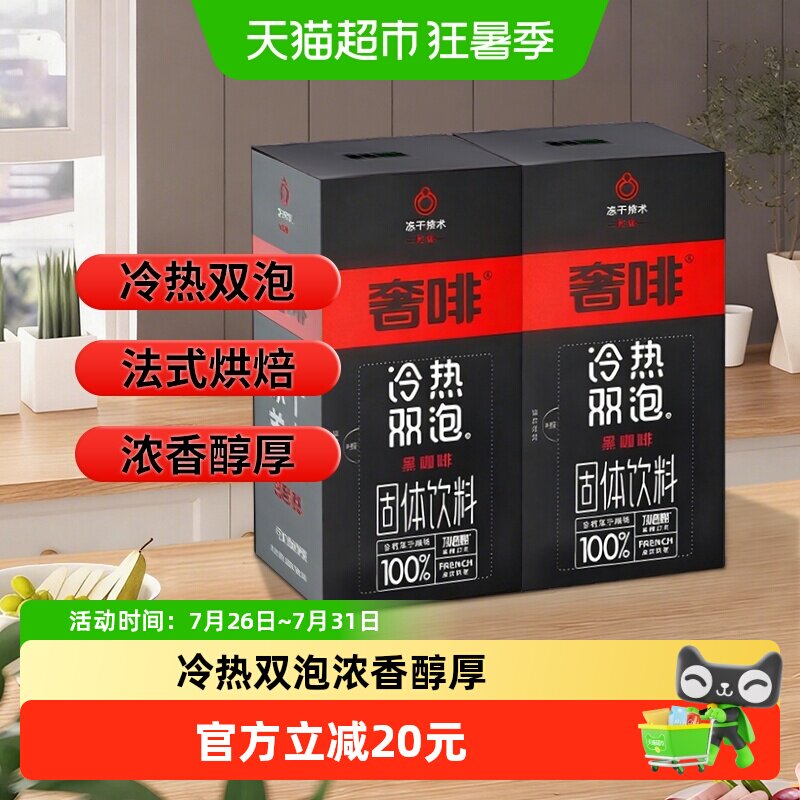 奢啡黑咖啡冷热双泡口感浓郁微酸