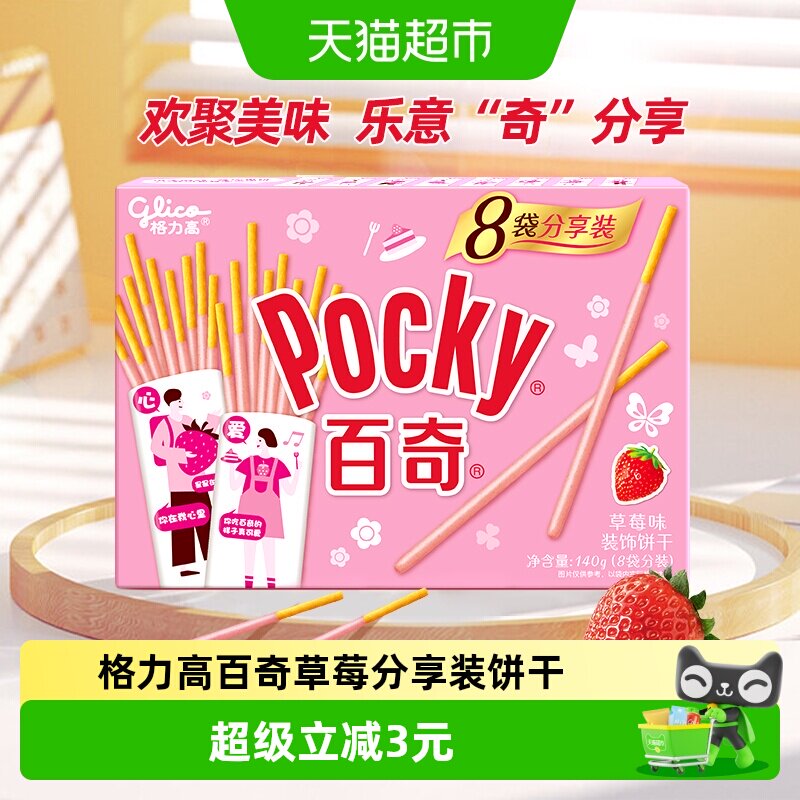 格力高饼干百奇分享装草莓味140g/盒8袋分装草莓风味