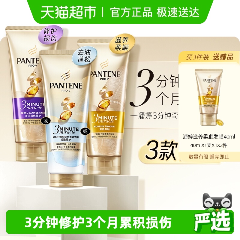 潘婷三分钟奇迹护发素烫染修护