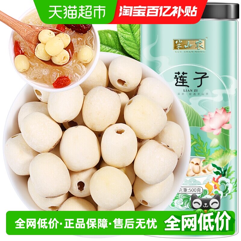 半山农莲子湘潭湘莲磨皮去芯白莲子银耳百合桂圆木耳煲汤食材干货