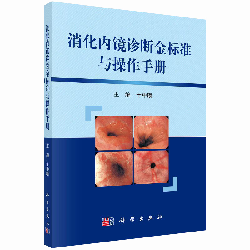 正版 消化内镜诊断金标准与操作手册 上消化道疾病诊断标准 十二指肠镜插入的基本手法 丁中麟主编 影像医学 超声内镜 科学出版社