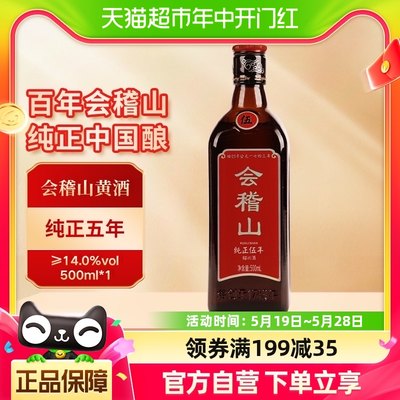 会稽山绍兴黄酒纯正五年花雕1瓶