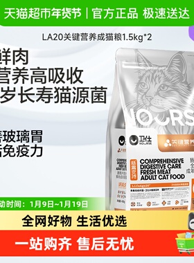 [年度新品]卫仕长寿猫源菌肠胃成幼猫粮关键营养LA20鲜肉旗舰正品