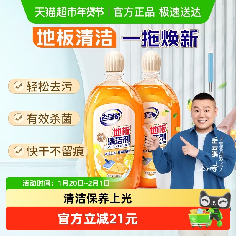 老管家地板清洁剂500ml*2瓶瓷砖木地板拖地专用清洗液去污增亮,洗护清洁剂/卫生巾/纸/香薰,地面清洁剂,淘宝优惠券,粉丝福利购,淘宝优惠卷