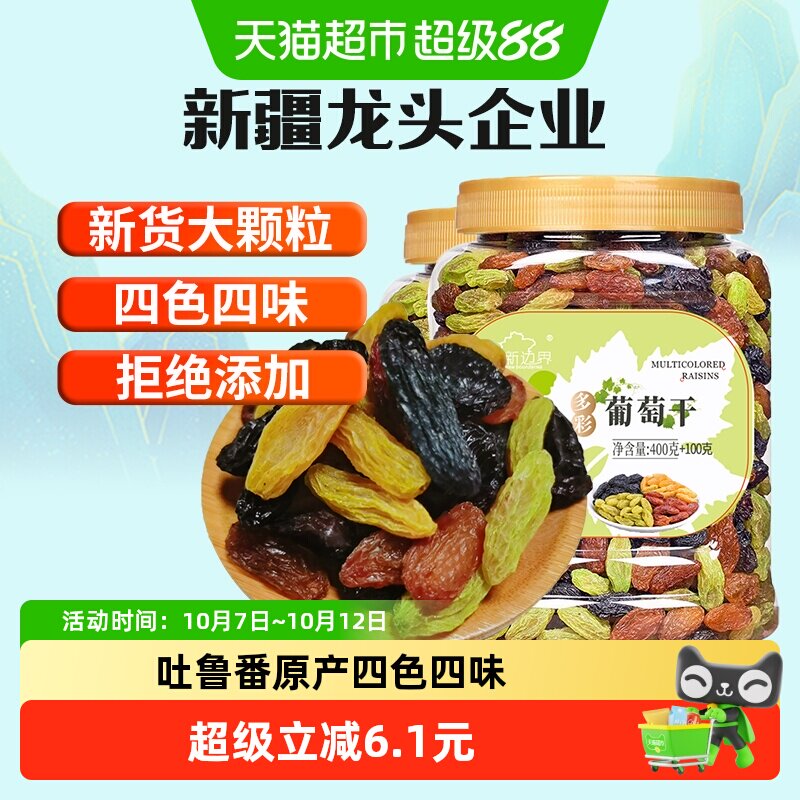 新边界四色葡萄干500g*2新疆特产干果非特级超大免洗小罐包装