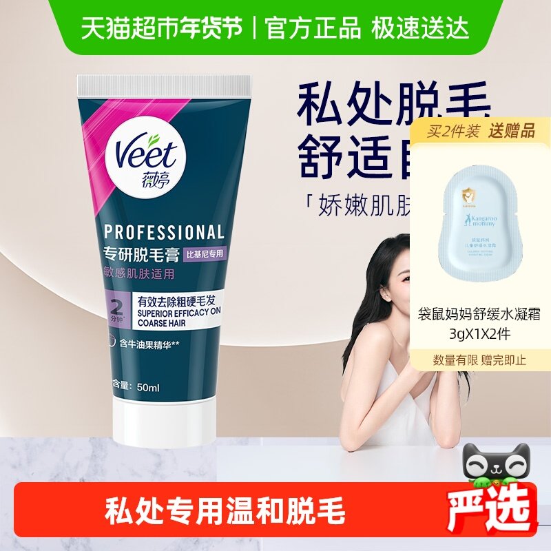 Veet/薇婷专研脱毛膏比基尼专用女学生私密处可用,美容护肤/美体/精油,脱毛膏,淘宝优惠券,粉丝福利购,淘宝优惠卷