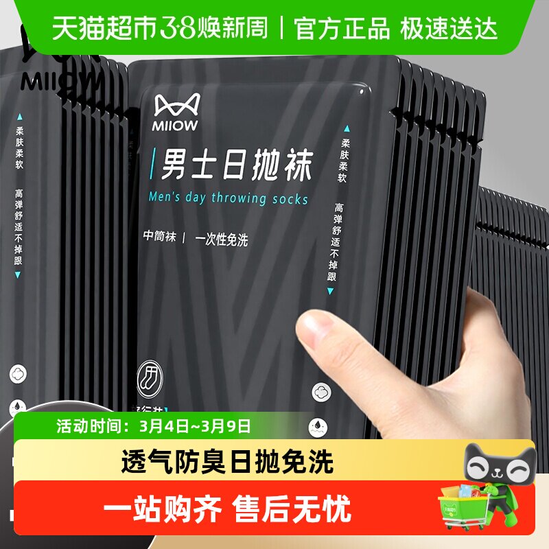 猫人一次性袜子男士秋冬加厚网眼透气出差商务日抛吸汗运动袜防臭