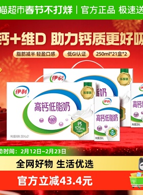 【年货礼盒】伊利高钙低脂牛奶250ml*21盒*2箱/整箱营养早餐健身