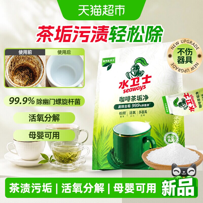 水卫士食品级去茶垢清洁剂